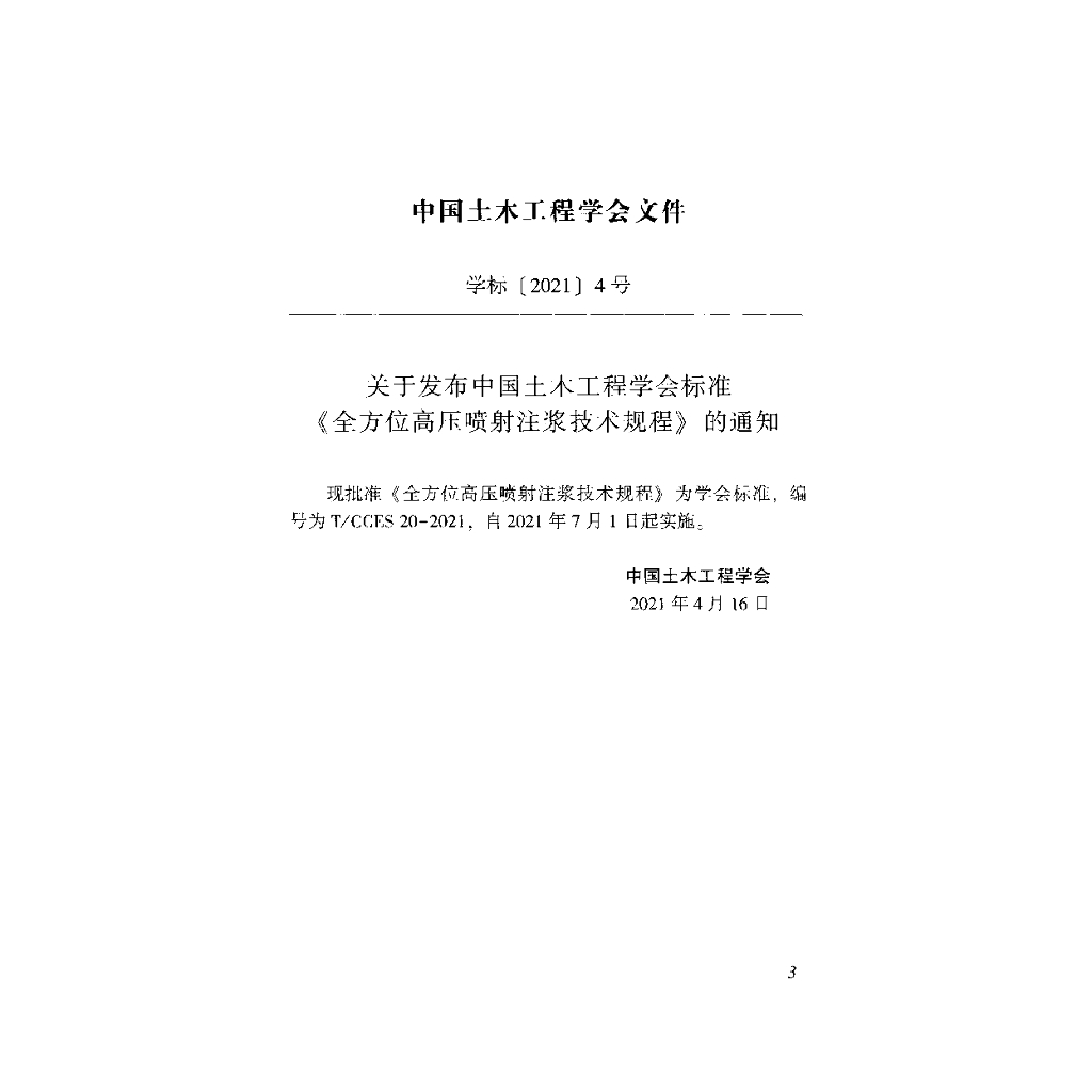 T/CCES 20-2021 标准预览