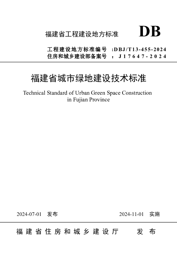 DBJ/T 13-455-2024 标准预览