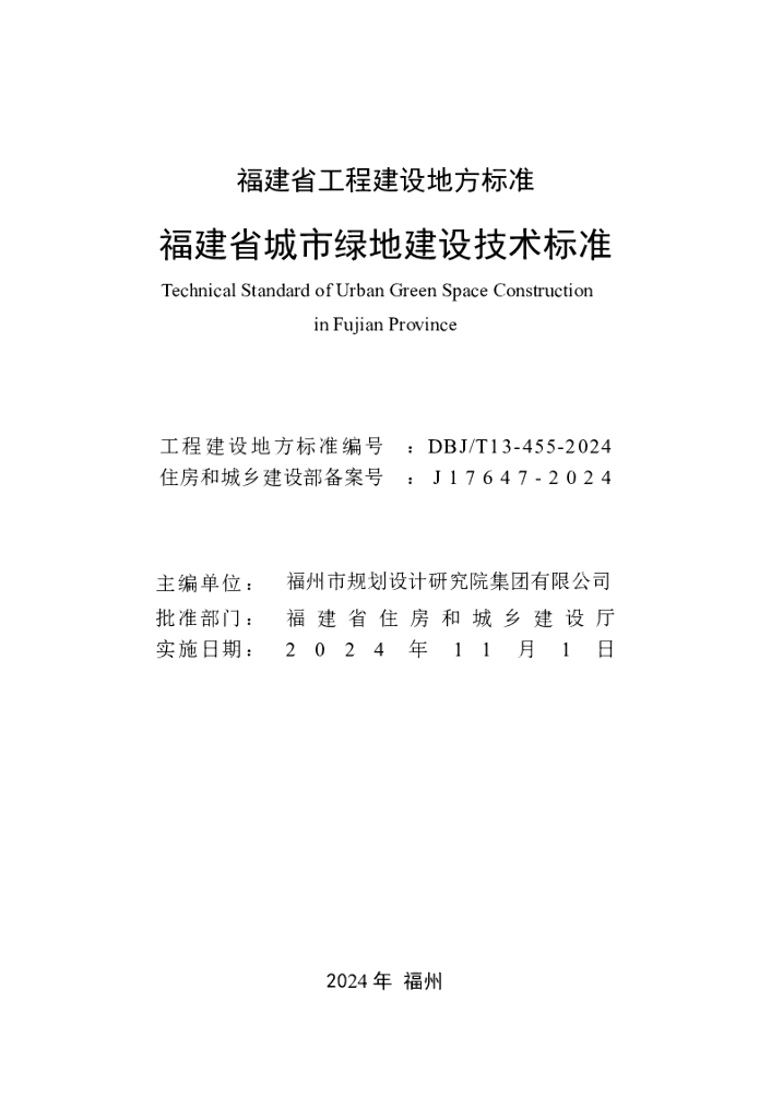 DBJ/T 13-455-2024 标准预览