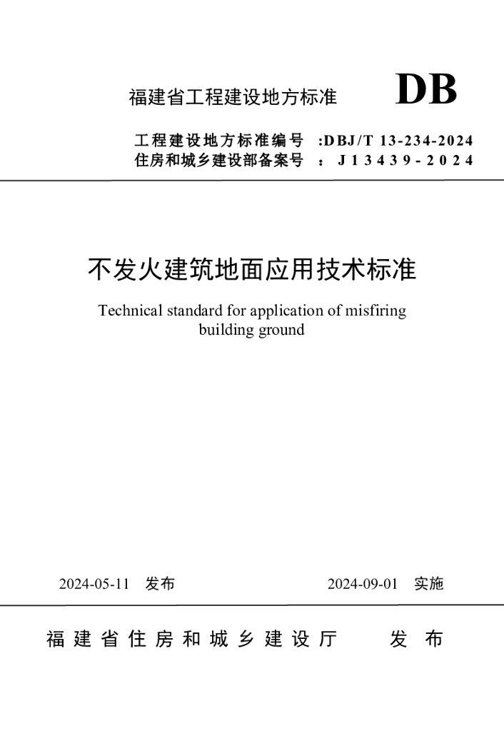 DBJ/T 13-234-2024 标准预览