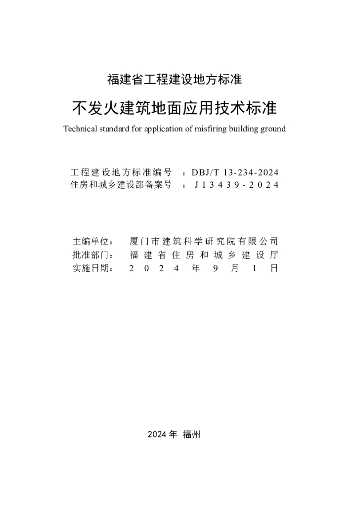 DBJ/T 13-234-2024 标准预览