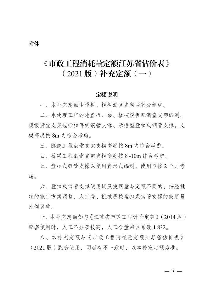 市政工程消耗量定额江苏省估价表 （2021 版）补充定额（一）