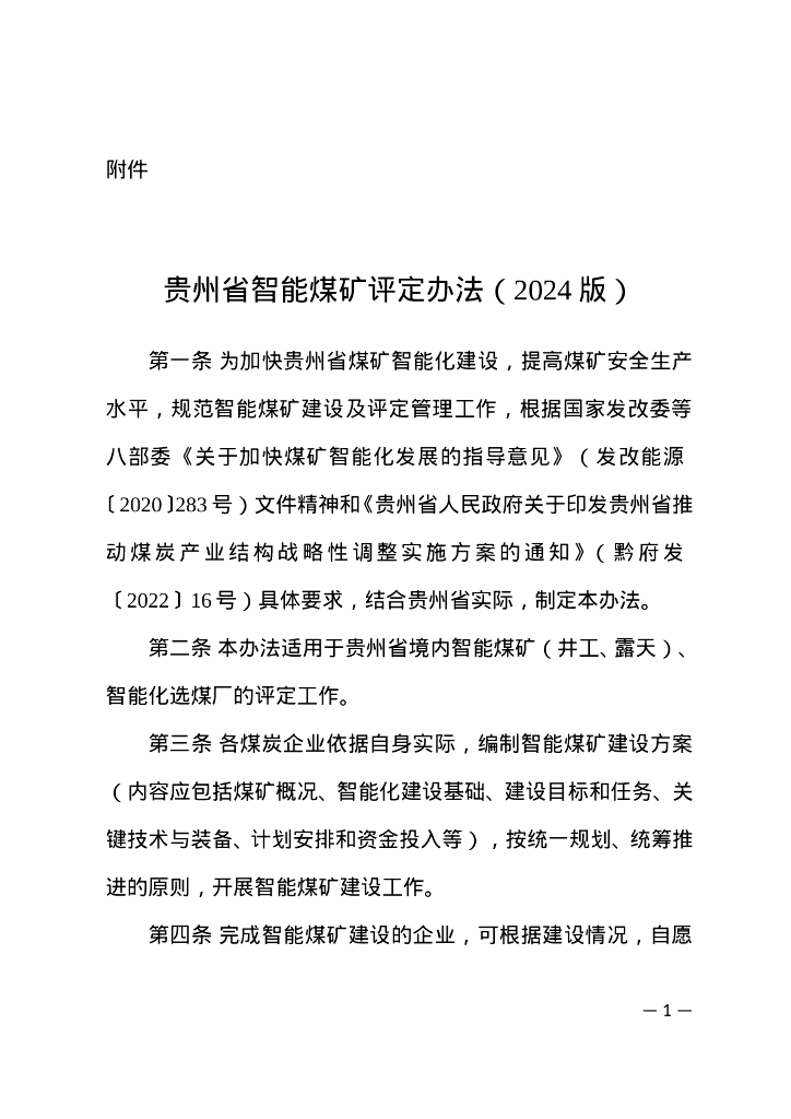 贵州省智能煤矿评定办法（2024版）