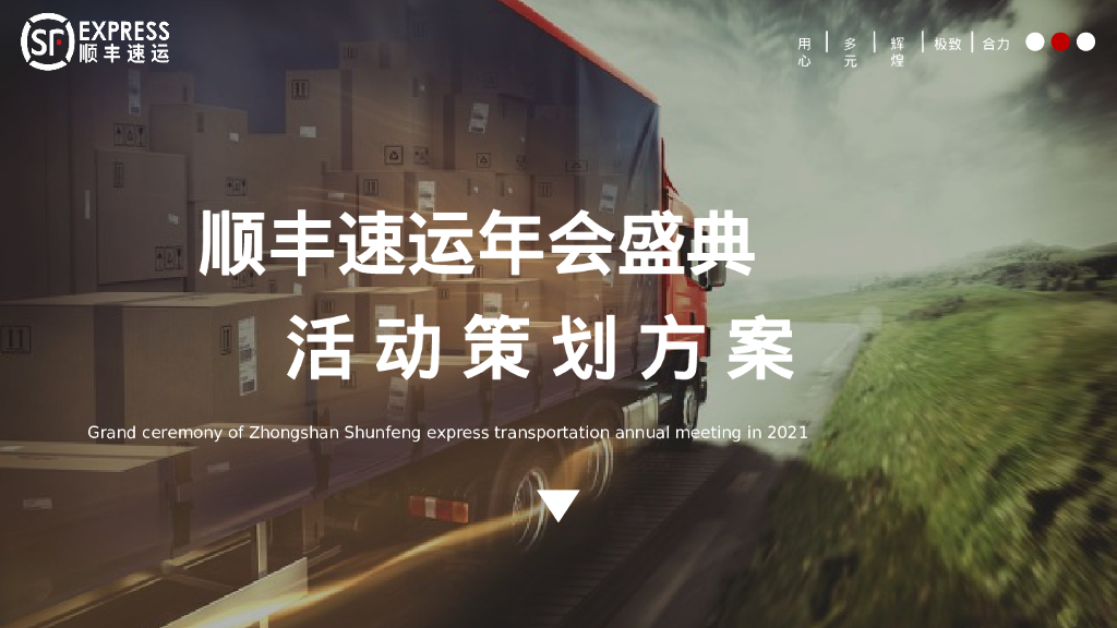 大型物流速运集团年会盛典活动策划方案