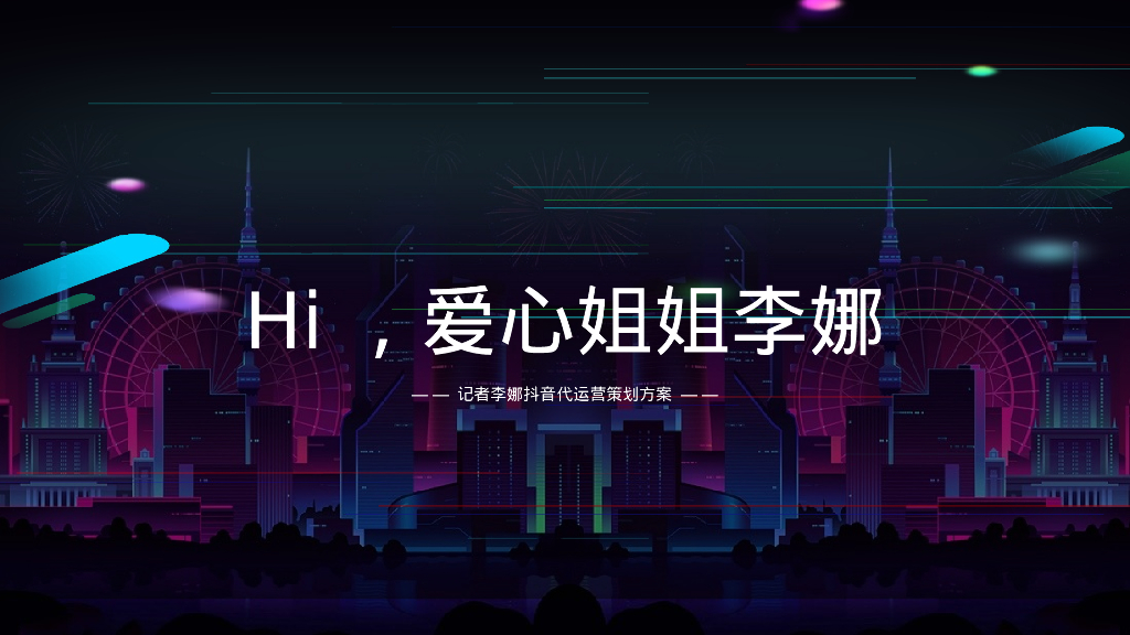 个人IP打造抖音代运营策划方案