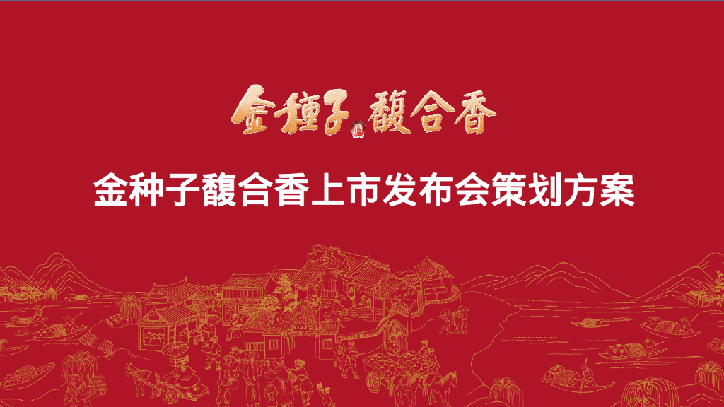 白酒品牌上市发布会策划方案
