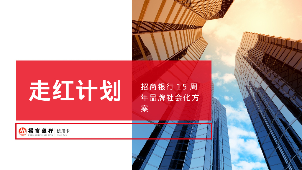 走红计划：商业银行15周年传播方案