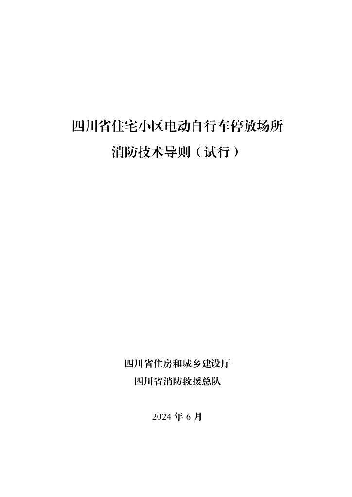 四川省住宅小区电动自行车停放场所消防技术导则（试行）