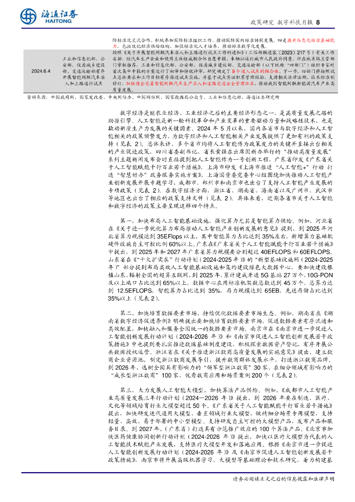海通证券：政策聚集“人工智能+”，AI PC性能及渗透率提升将为相关产业链带来机会_第8页