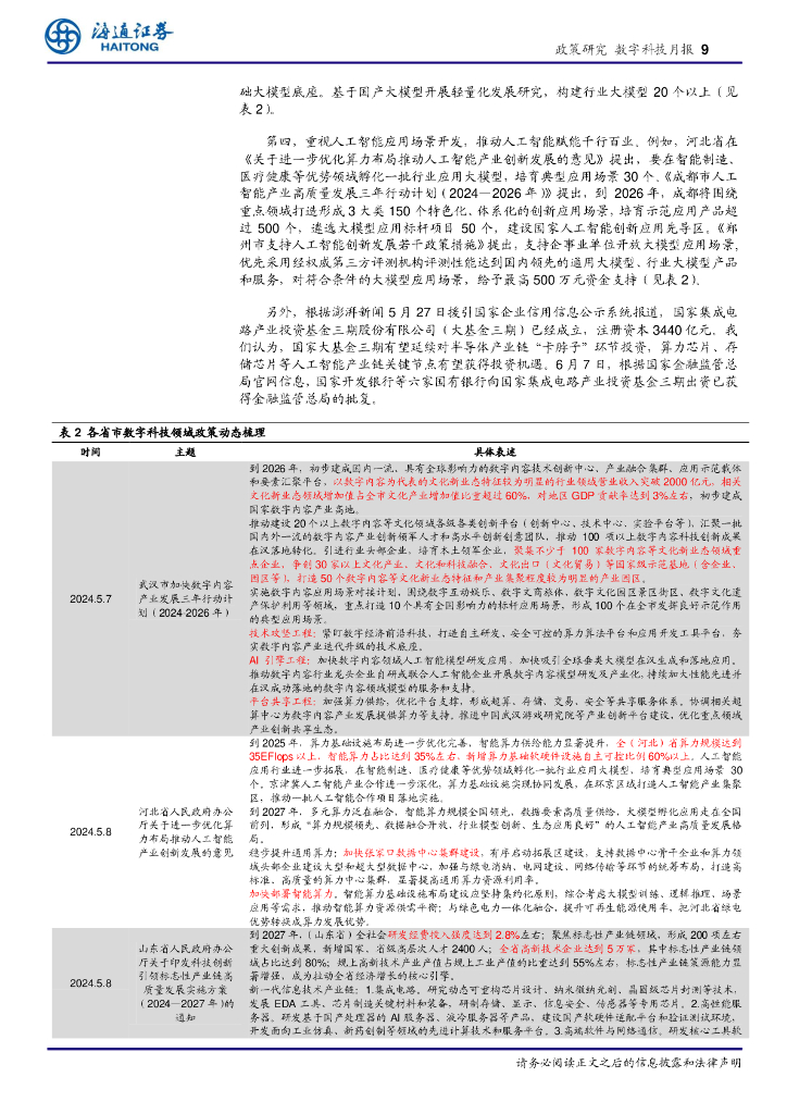 海通证券：政策聚集“人工智能+”，AI PC性能及渗透率提升将为相关产业链带来机会_第9页