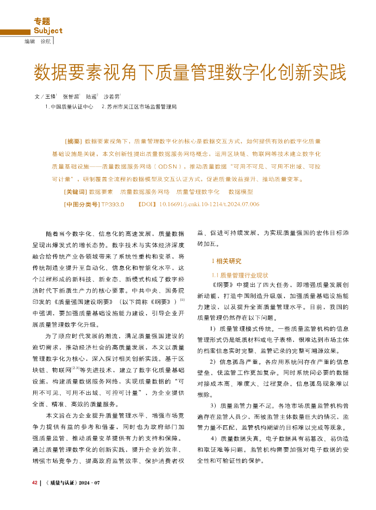 数据要素视角下质量管理数字化创新实践