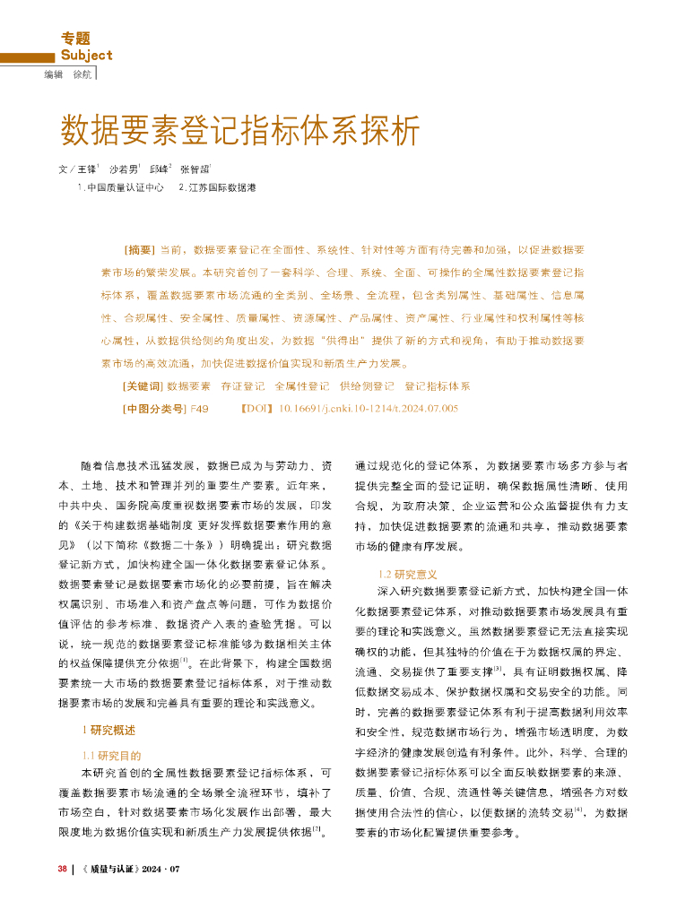 数据要素登记指标体系探析