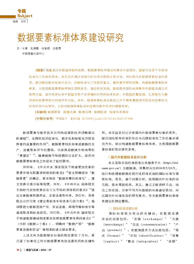 数据要素标准体系建设研究