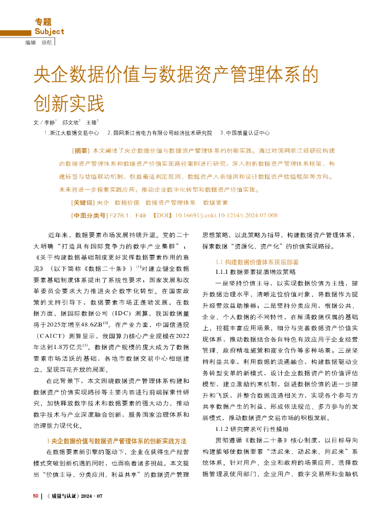 央企数据价值与数据资产管理体系的创新实践