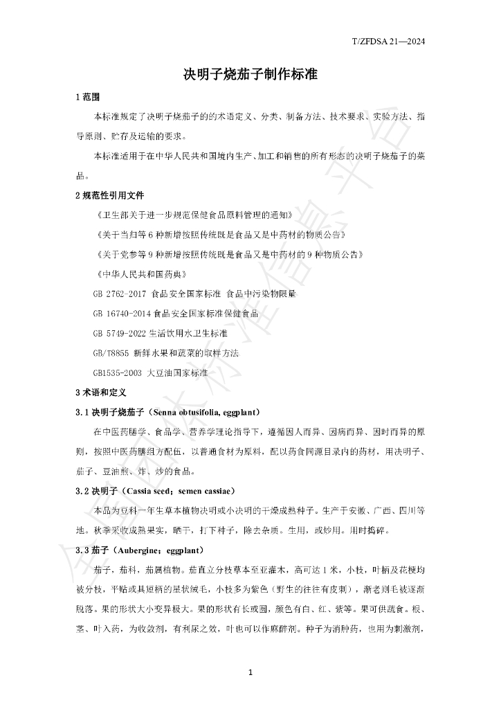 T/ZFDSA 21-2024 标准预览