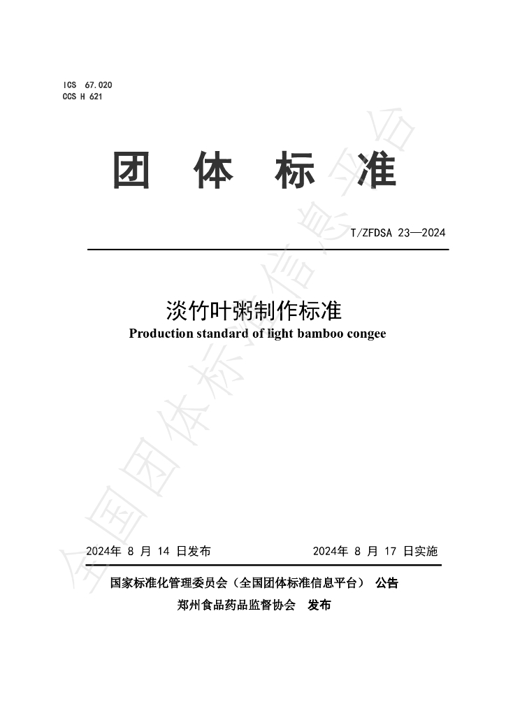 T/ZFDSA 23-2024 标准预览