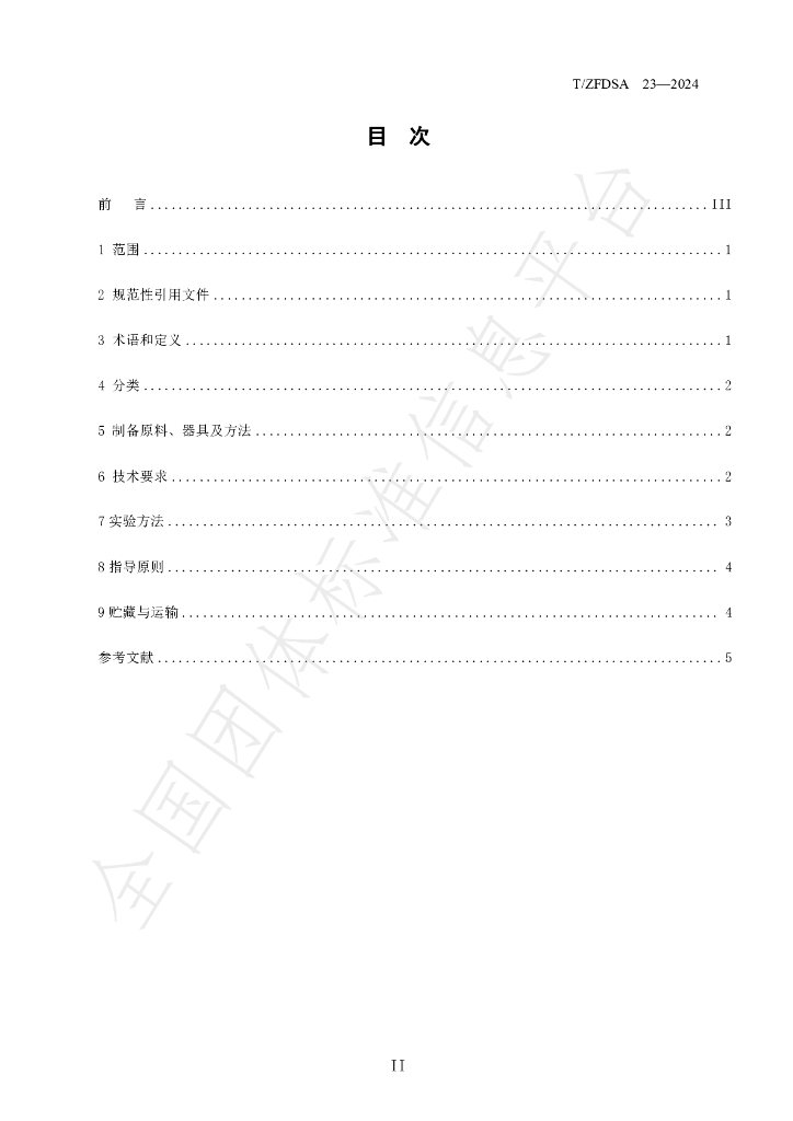 T/ZFDSA 23-2024 标准预览