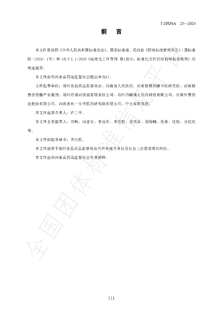 T/ZFDSA 23-2024 标准预览