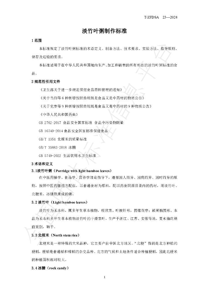 T/ZFDSA 23-2024 标准预览