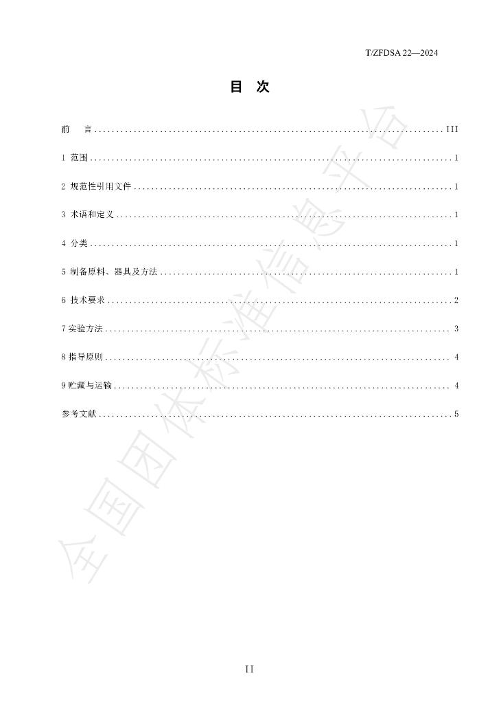 T/ZFDSA 22-2024 标准预览