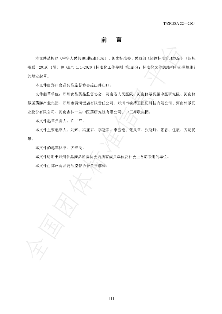 T/ZFDSA 22-2024 标准预览