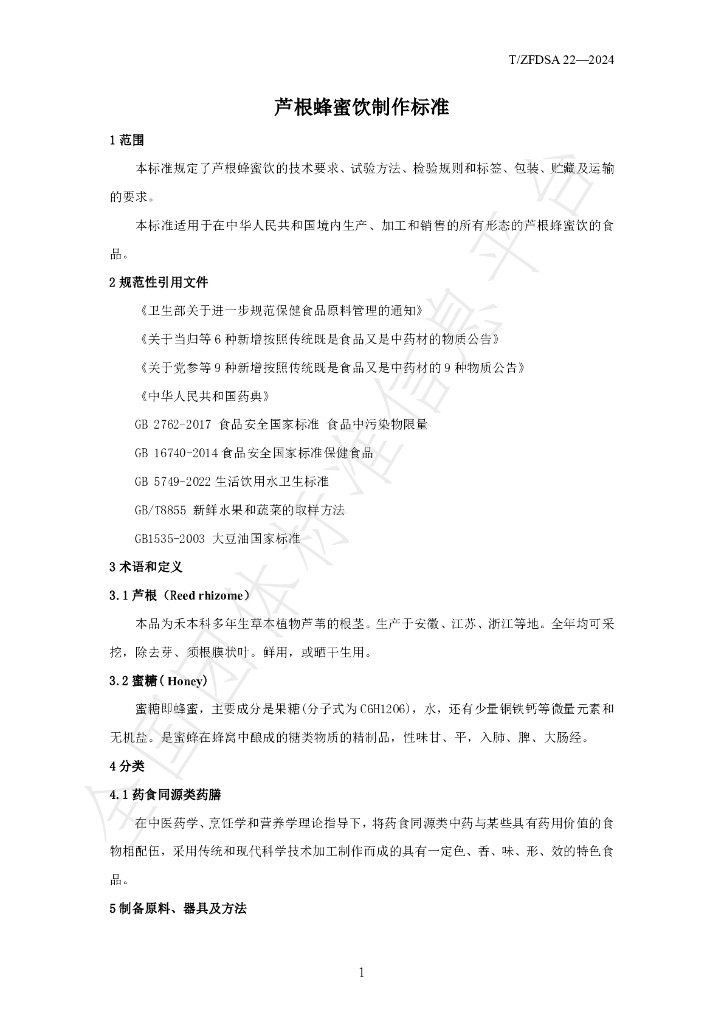T/ZFDSA 22-2024 标准预览