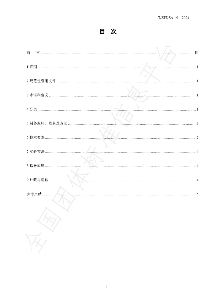 T/ZFDSA 15-2024 标准预览