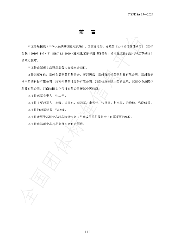 T/ZFDSA 15-2024 标准预览
