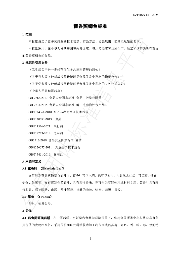 T/ZFDSA 15-2024 标准预览