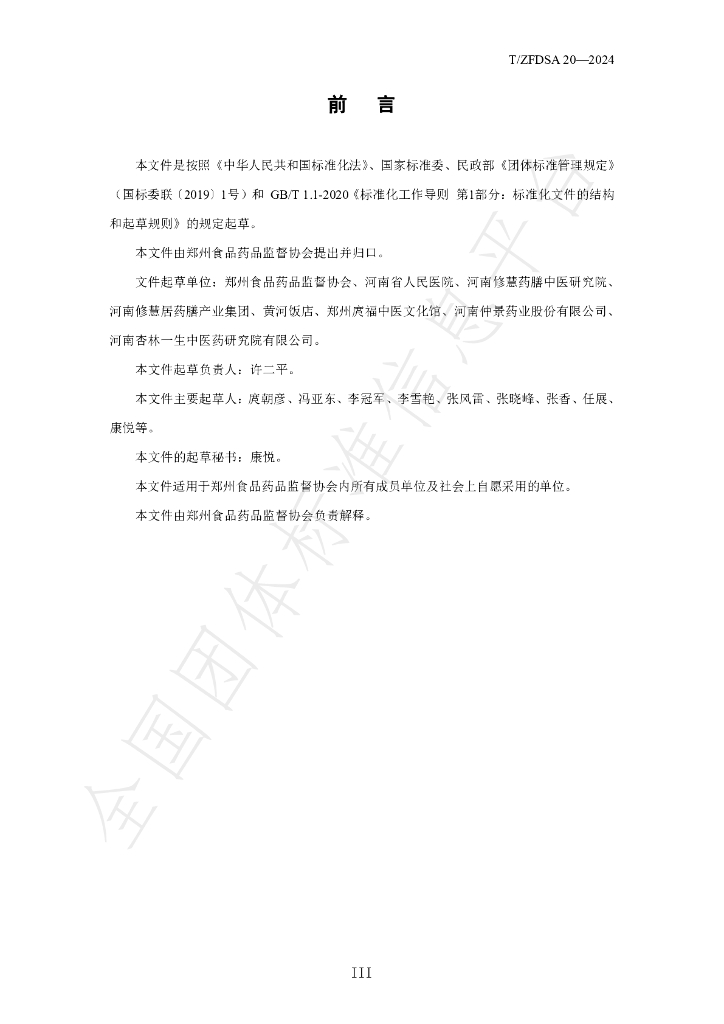 T/ZFDSA 20-2024 标准预览