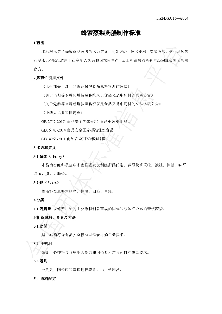T/ZFDSA 20-2024 标准预览