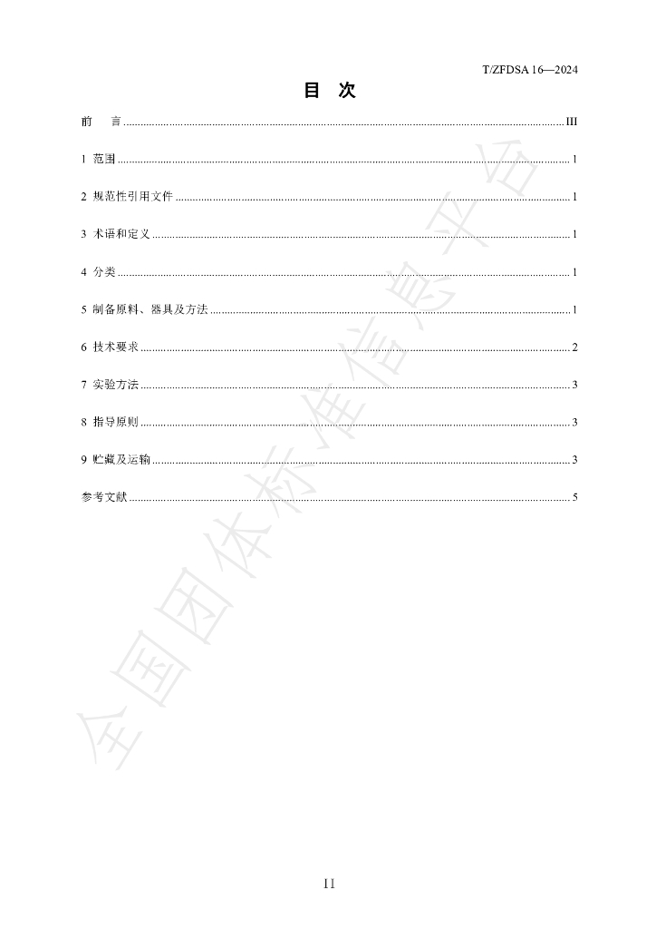 T/ZFDSA 16-2024 标准预览
