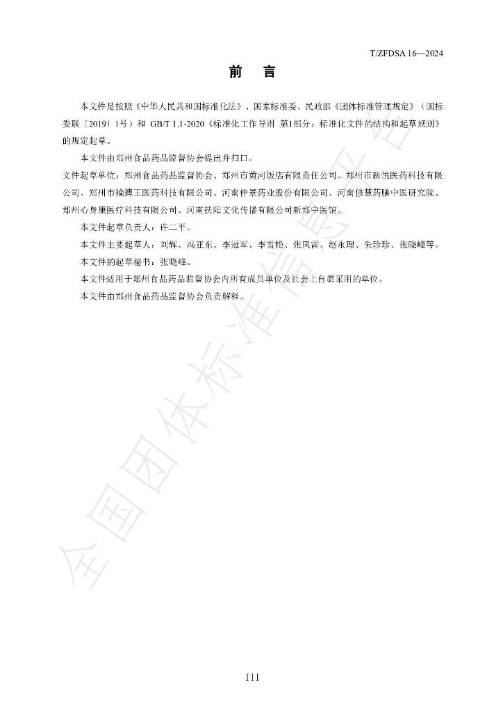 T/ZFDSA 16-2024 标准预览