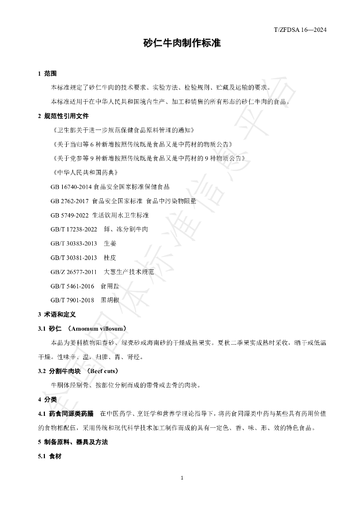 T/ZFDSA 16-2024 标准预览
