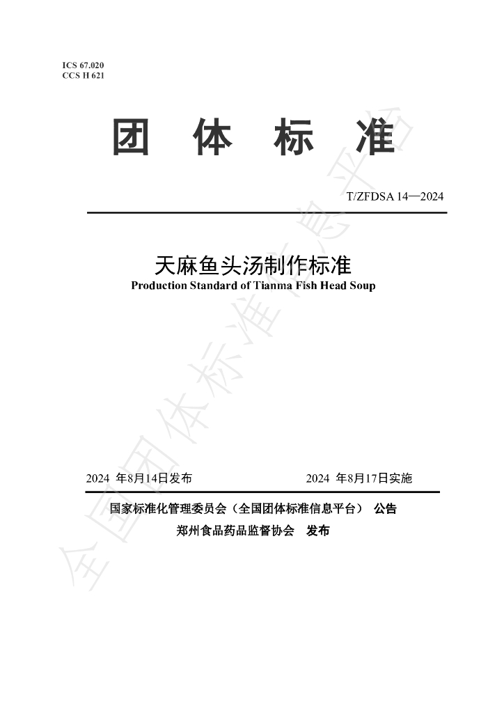 T/ZFDSA 14-2024 标准预览
