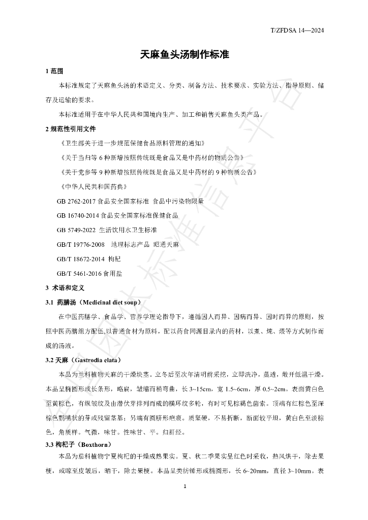 T/ZFDSA 14-2024 标准预览