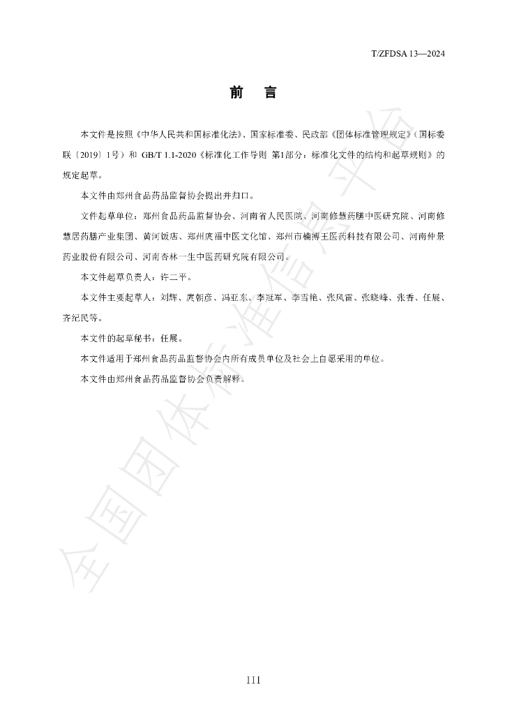 T/ZFDSA 13-2024 标准预览