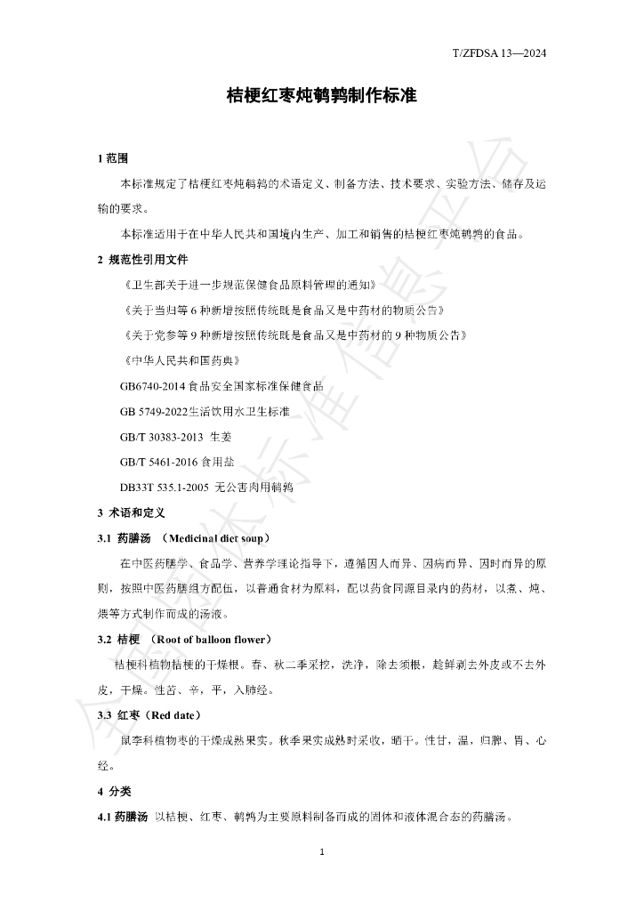 T/ZFDSA 13-2024 标准预览