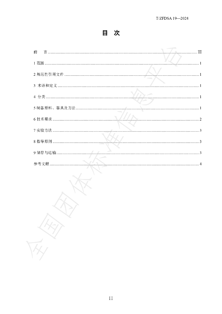 T/ZFDSA 19-2024 标准预览