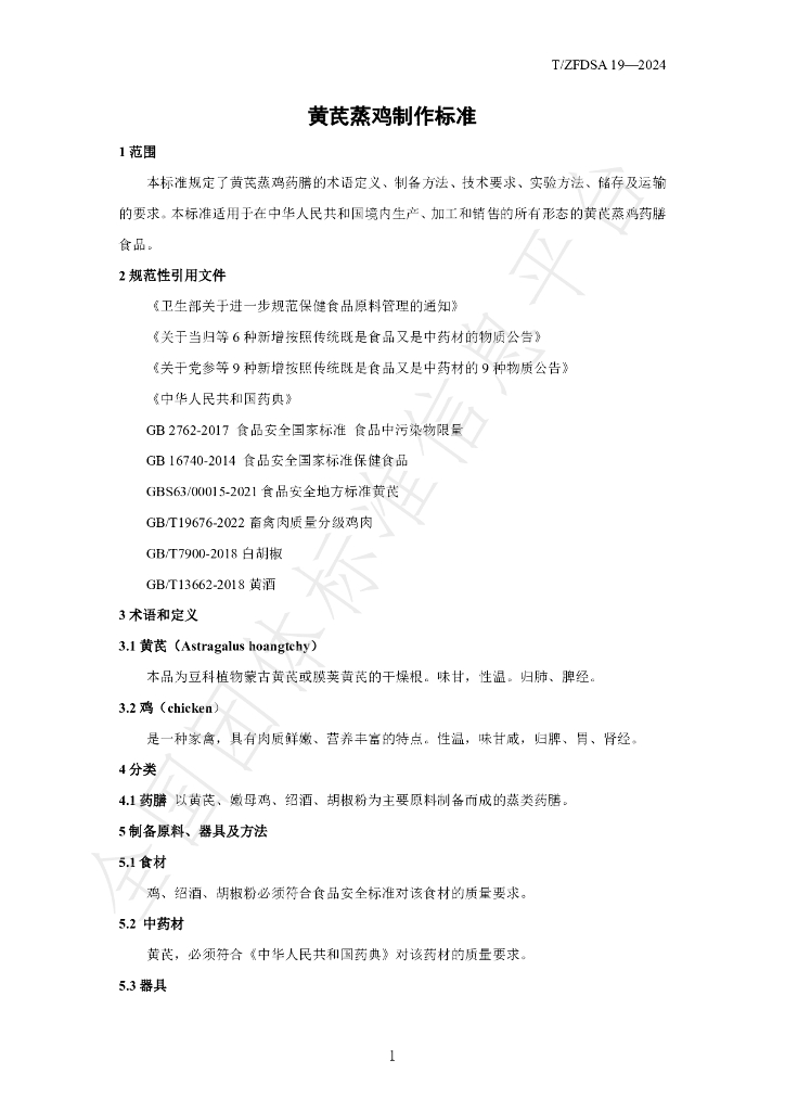 T/ZFDSA 19-2024 标准预览