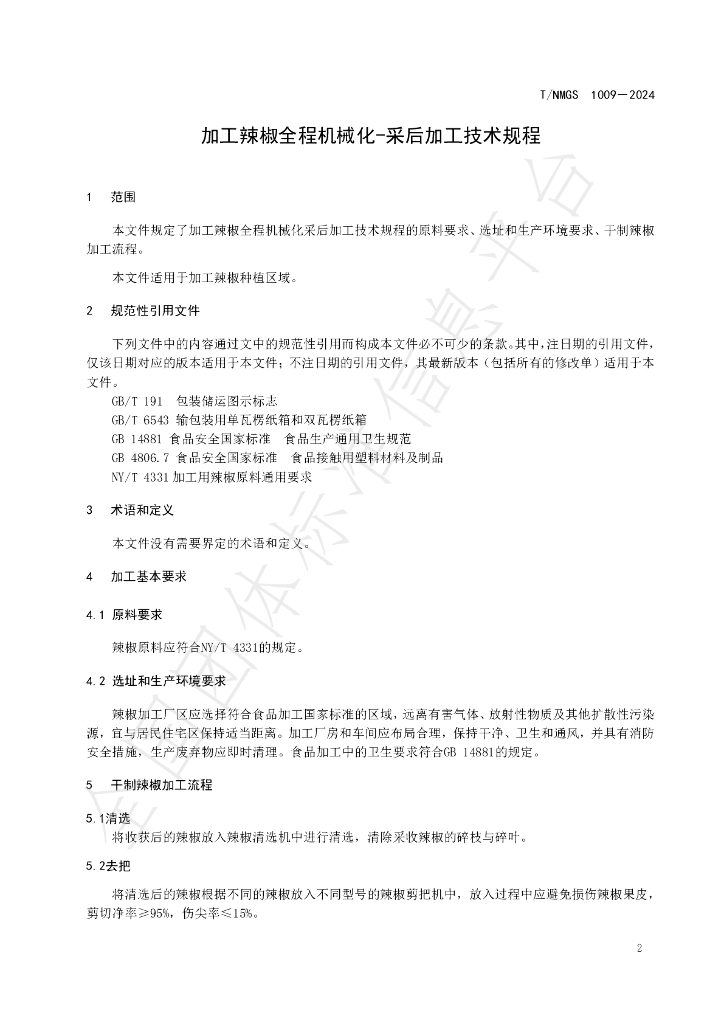 T/NMGS 1009-2024 标准预览