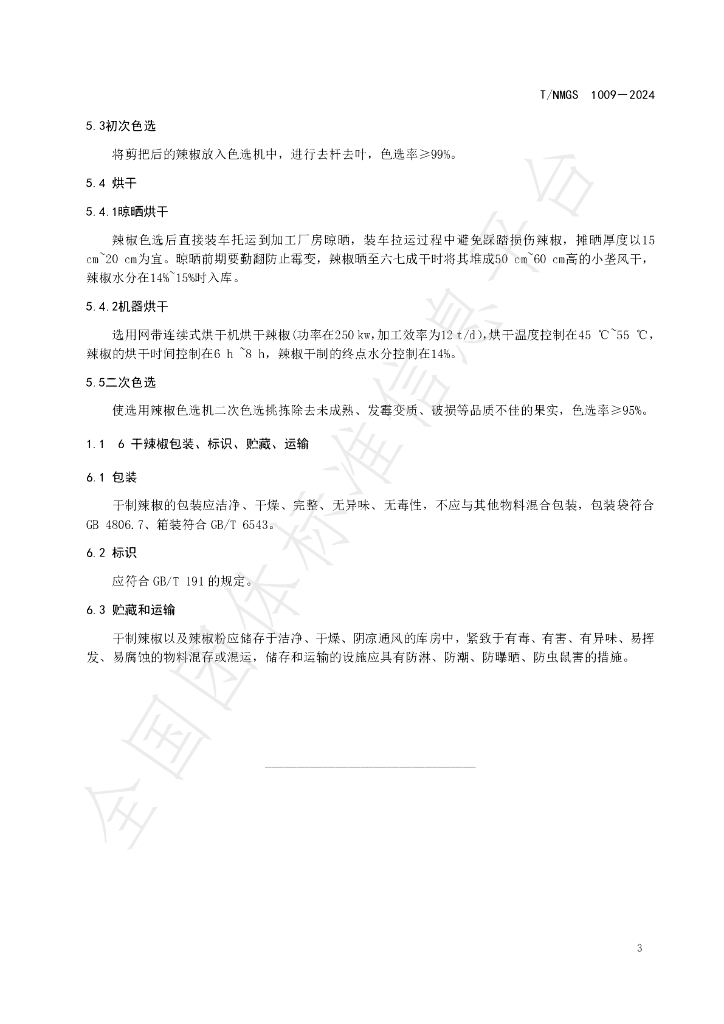 T/NMGS 1009-2024 标准预览
