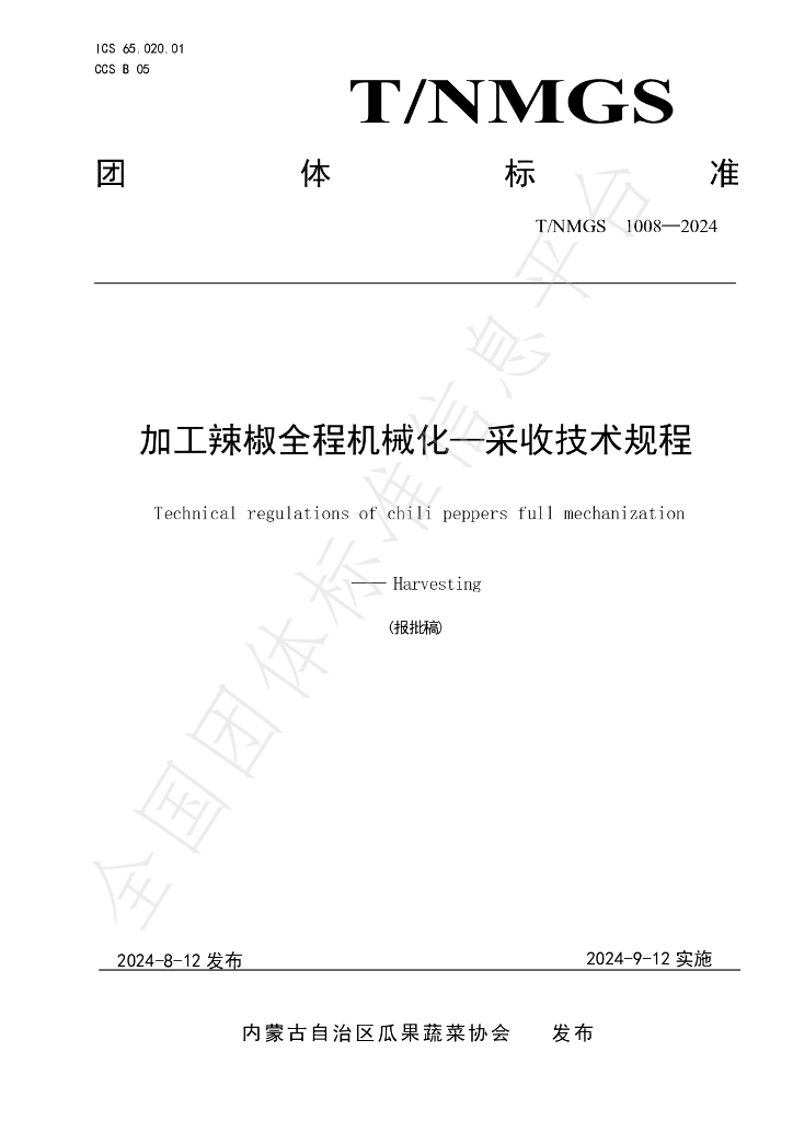 T/NMGS 1008-2024 标准预览