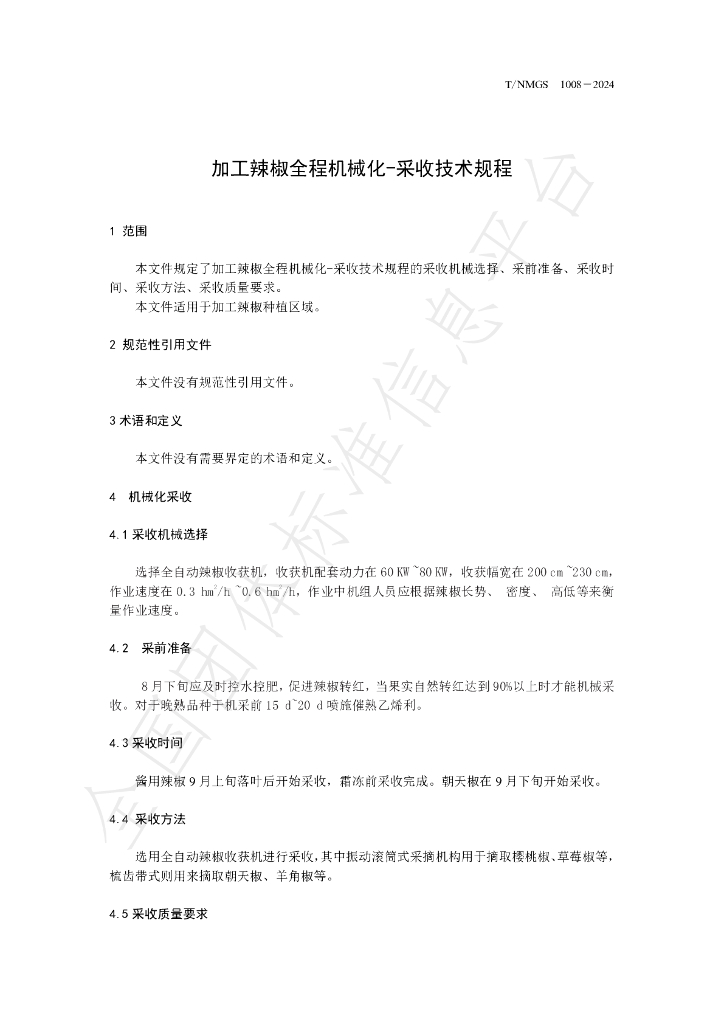 T/NMGS 1008-2024 标准预览