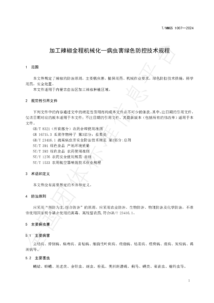 T/NMGS 1007-2024 标准预览