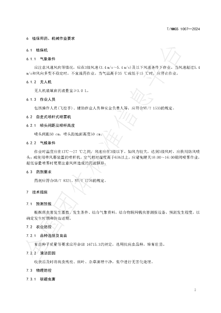 T/NMGS 1007-2024 标准预览