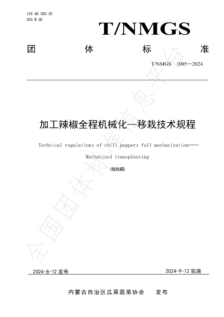 T/NMGS 1005-2024 标准预览