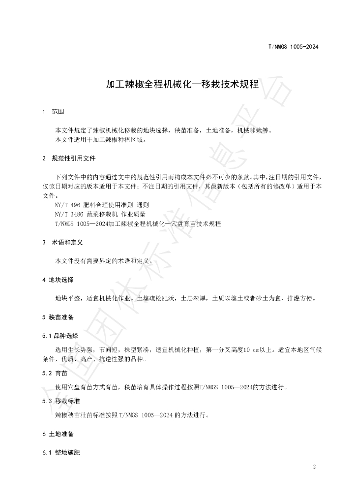 T/NMGS 1005-2024 标准预览