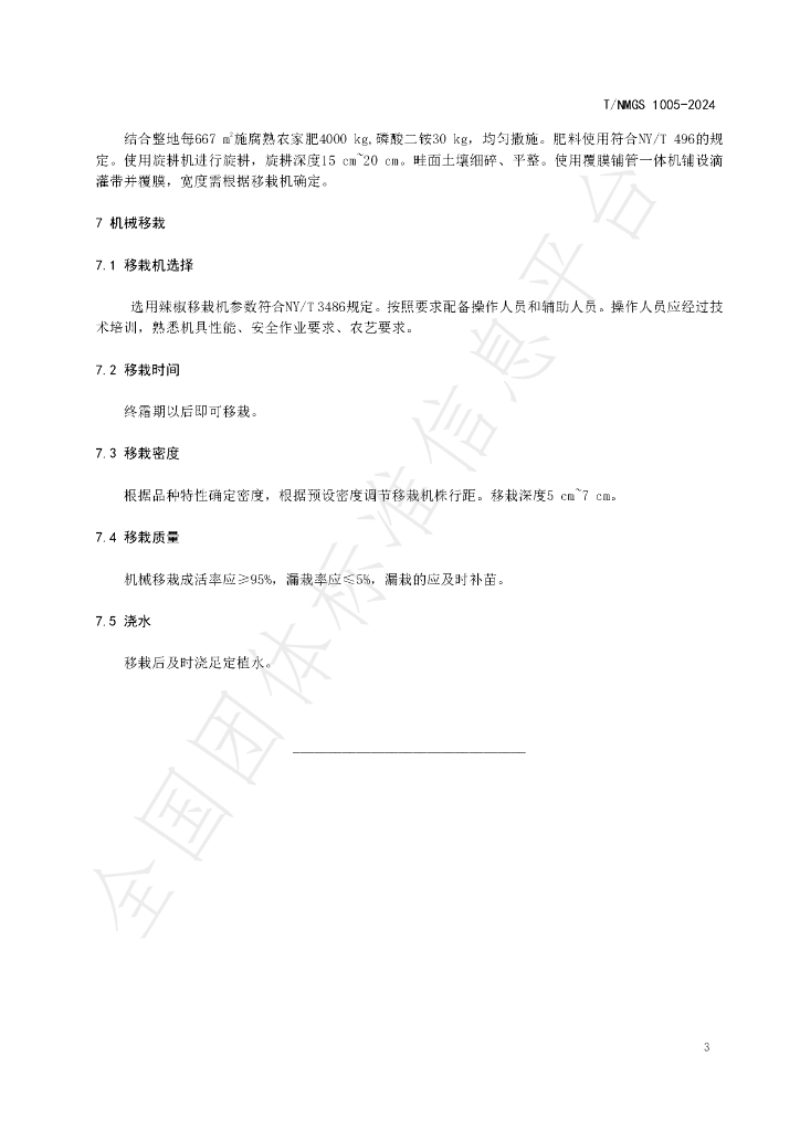 T/NMGS 1005-2024 标准预览