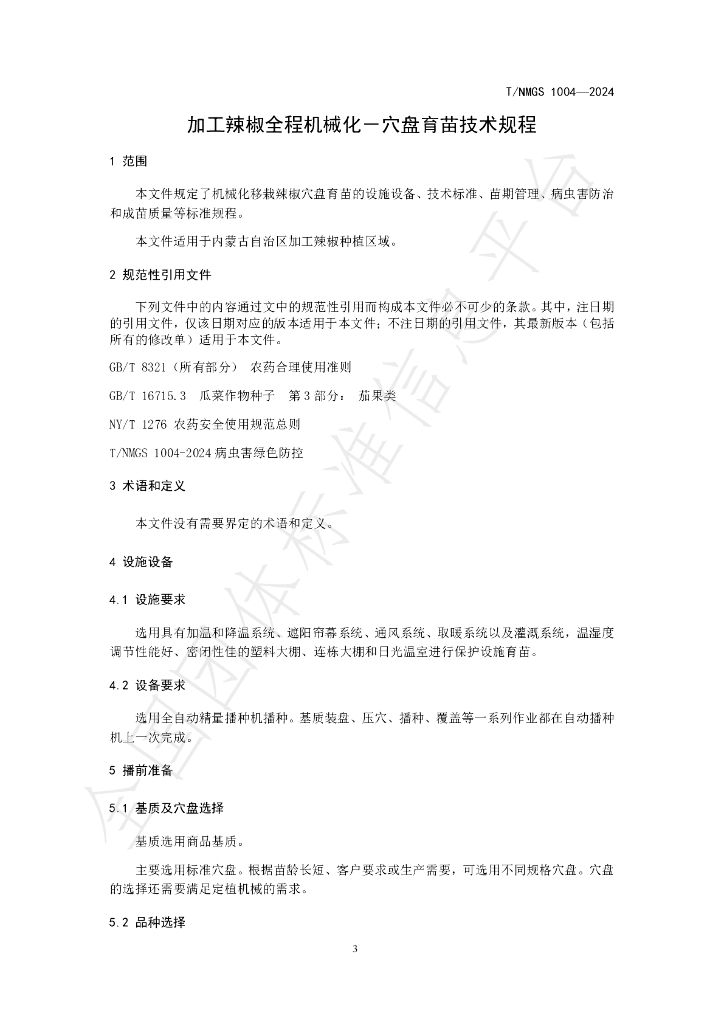 T/NMGS 1004-2024 标准预览